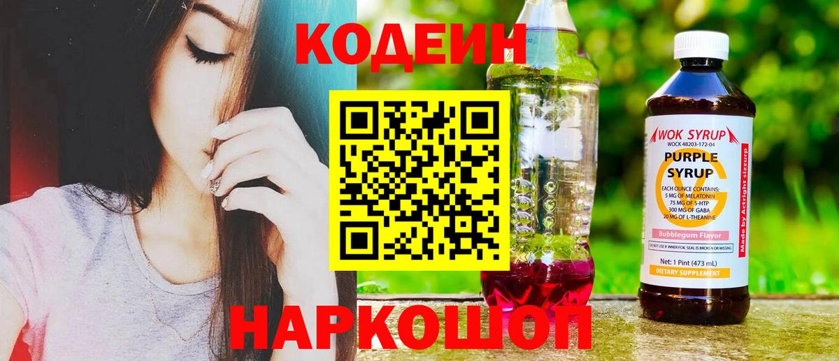Кодеиновый сироп Lean Purple Drank  Вход с VPN  Кодеиновый сироп Lean Purple Drank  Дзержинск 